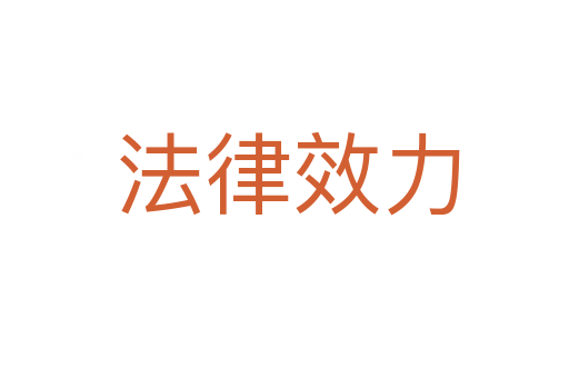 法律效力