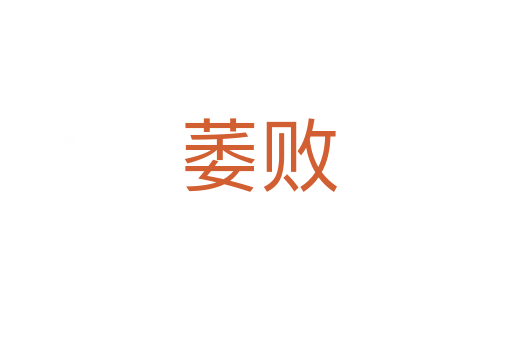 萎败