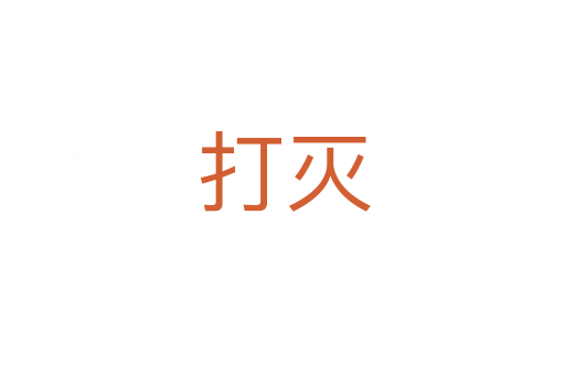 打灭