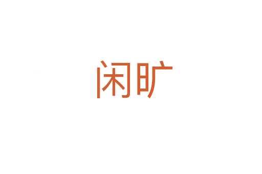 闲旷