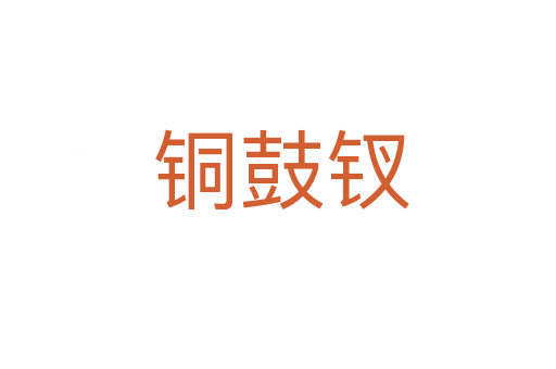 铜鼓钗