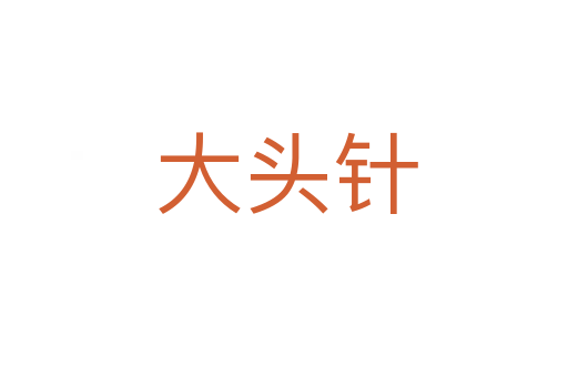 大头针
