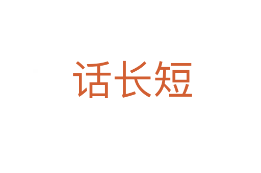 话长短