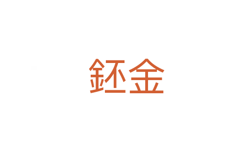 鉟金