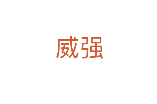 威强