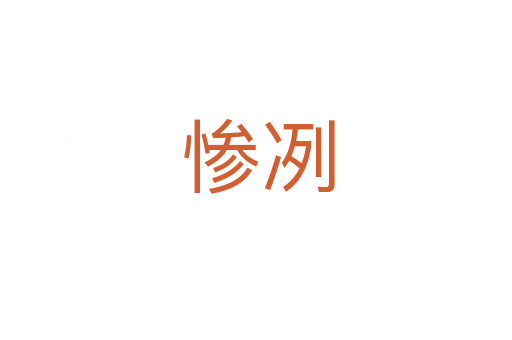 惨冽