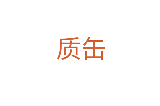 质缶