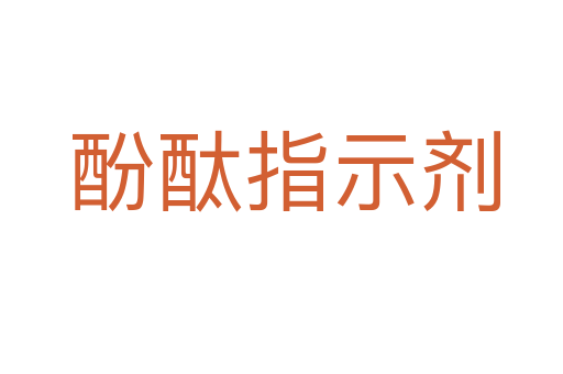 酚酞指示剂