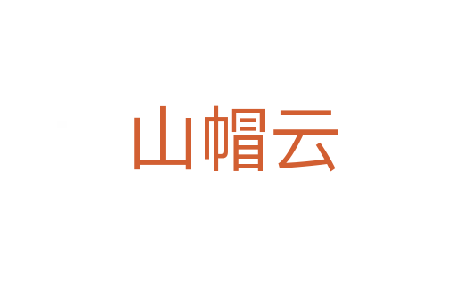 山帽云