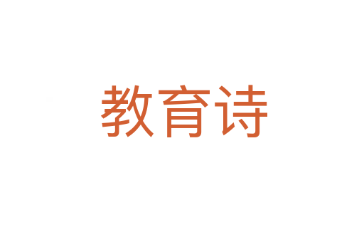 教育诗
