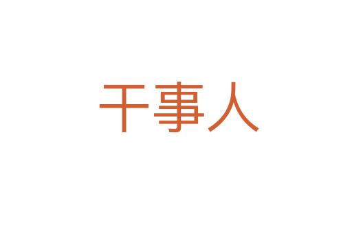 干事人
