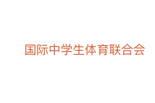 国际中学生体育联合会