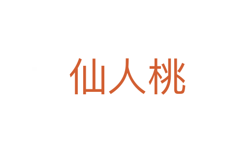 仙人桃