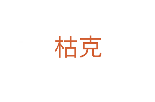 枯克