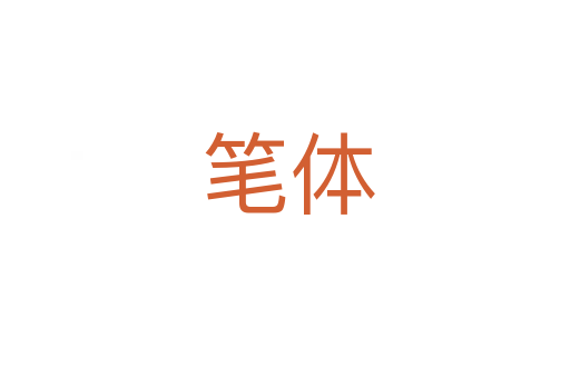 笔体