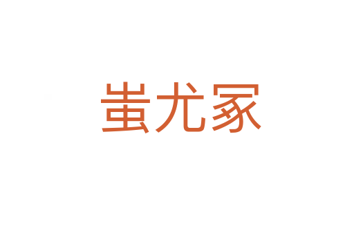 蚩尤冢