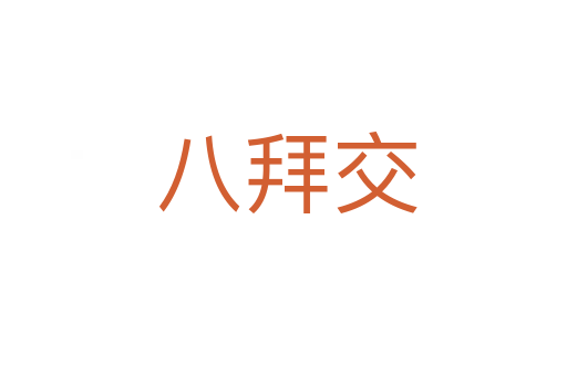 八拜交