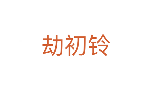 劫初铃