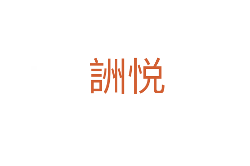 詶悦