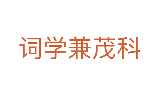 词学兼茂科