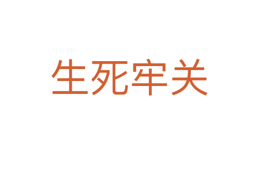 生死牢关