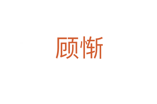 顾惭