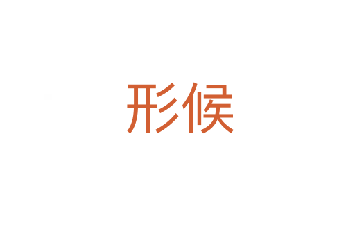 形候