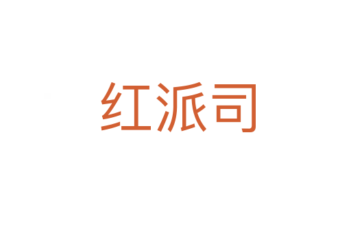 红派司