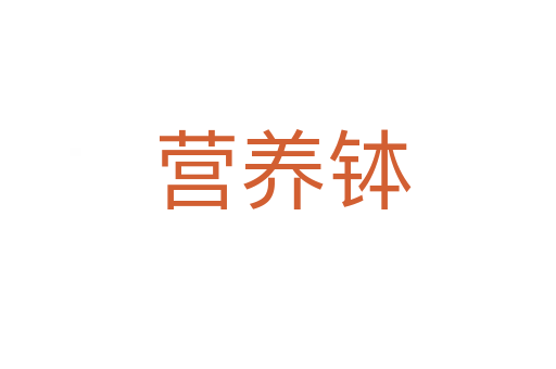 营养钵