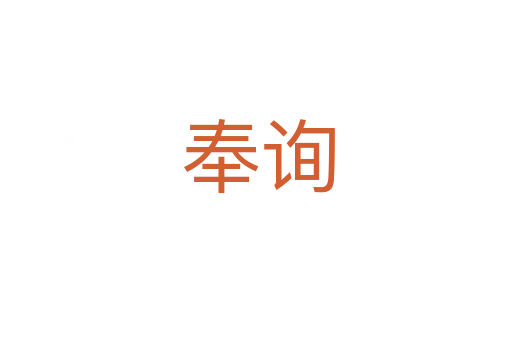奉询