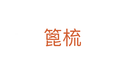 篦梳