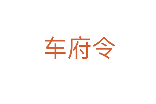 车府令