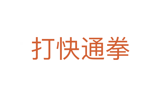 打快通拳