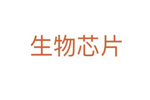 生物芯片
