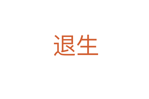 退生