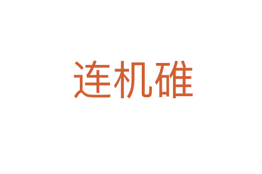 连机碓
