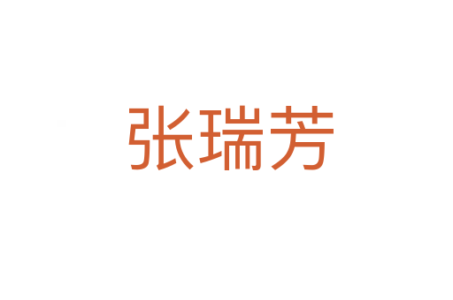 张瑞芳