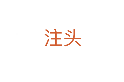 注头