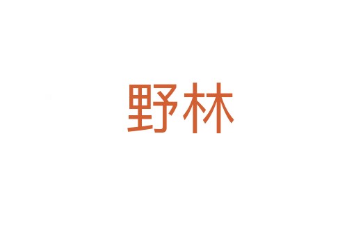野林