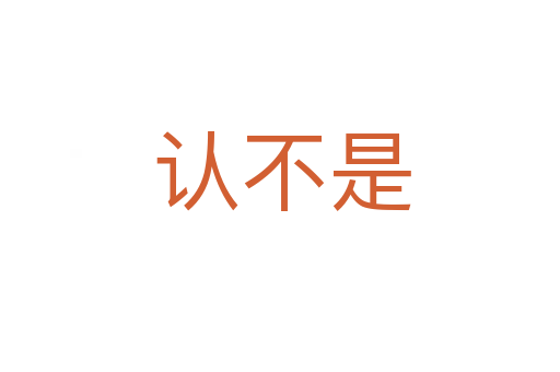 认不是