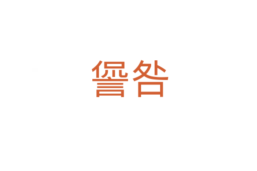 諐咎