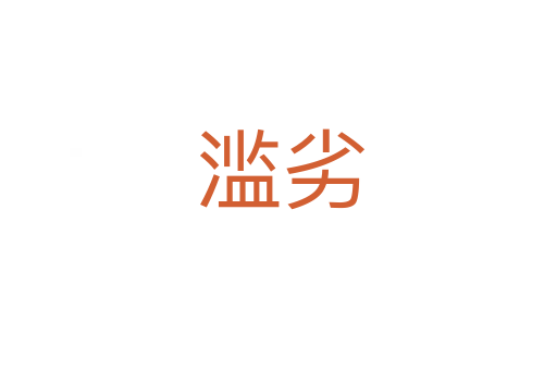 滥劣