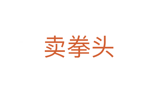 卖拳头