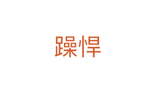 躁悍