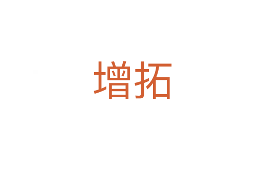 增拓