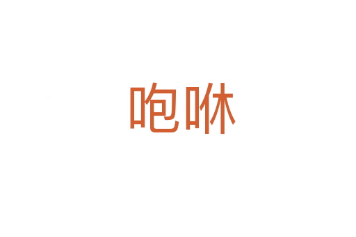 咆咻