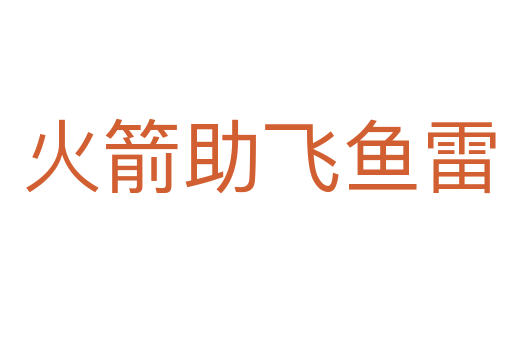 火箭助飞鱼雷