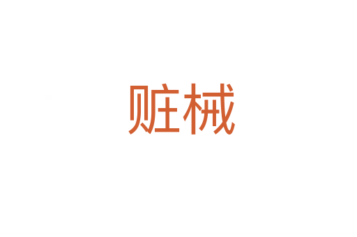 赃械