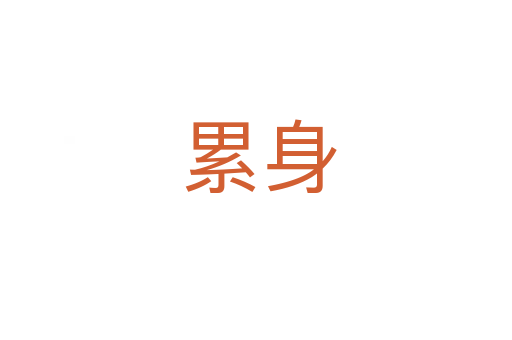 累身