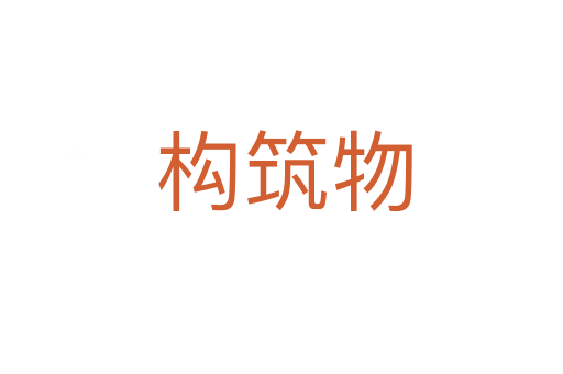构筑物